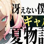 冴えない僕とギャルの夏物語(ゼイゼリヤドリア) [d_651546]