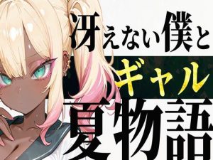 冴えない僕とギャルの夏物語(ゼイゼリヤドリア) [d_651546]