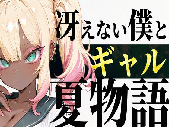 冴えない僕とギャルの夏物語(ゼイゼリヤドリア) [d_651546]