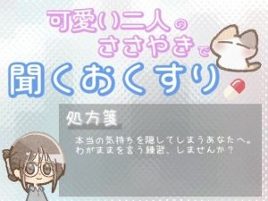 【あまあま甘やかし】良い人だと思われたくて本当の気持ちを隠してしまう時の、「わがまま言っていいんだよ」甘やかし時間(ワンコインボイス) [d_651565]