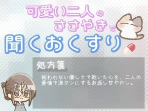 【あまあま甘やかし】優しさが誰にも届かず心が乾いた時の、愛情たっぷりお返し甘やかし時間(ワンコインボイス) [d_651566]