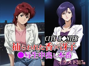 捕らわれた香×冴子 ●辱生中出し本番(ひとつなぎの秘宝館) [d_651582]