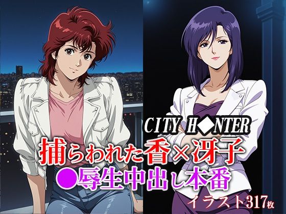 捕らわれた香×冴子 ●辱生中出し本番(ひとつなぎの秘宝館) [d_651582]