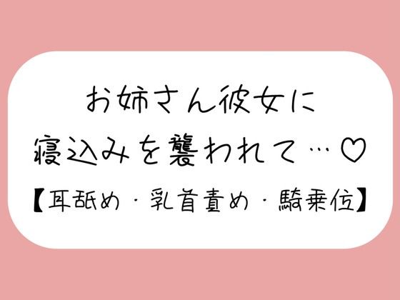 寝ている年下彼氏くんが可愛くてイタズラしてたら、ヒートアップして襲っちゃうお姉さん彼女♪(みこるーむ) [d_651593]