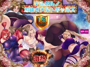 ナルポルノ 即抜きナルトギャルズ(箱舟) [d_651599]