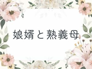 娘婿と熟義母(官能物語) [d_651619]