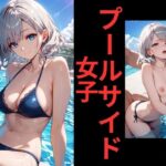 プールサイド 女子(スタンドアップ彩) [d_651680]