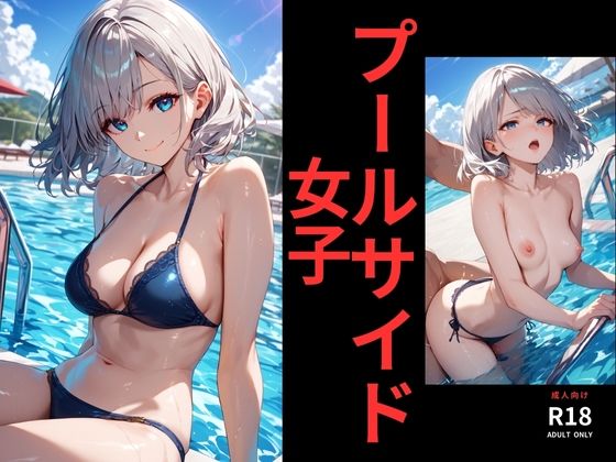 プールサイド 女子(スタンドアップ彩) [d_651680]