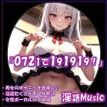 「0721で191919！」by淫語Music(淫語Music) [d_651681]
