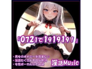 「0721で191919！」by淫語Music(淫語Music) [d_651681]