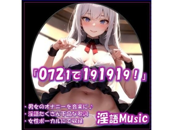 「0721で191919！」by淫語Music(淫語Music) [d_651681]