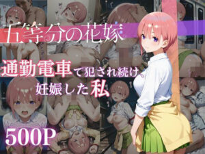 通勤電車で犯●れ続け、妊娠した私 〜中野一花〜(MSD-Fusion) [d_651724]