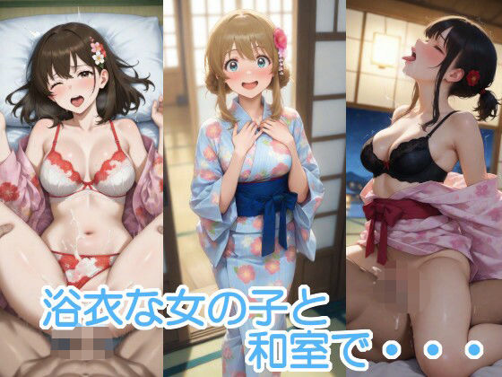 浴衣な女の子と和室で・・・(へびの皮) [d_651726]