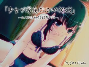 「少女が深夜にヒミツの×××」…他、えっちな活動記録集 〜声優さんの動きがわかる！バーチャルな動画付き〜【バイノーラル/実演音声】(濃厚まよみるく) [d_651742]