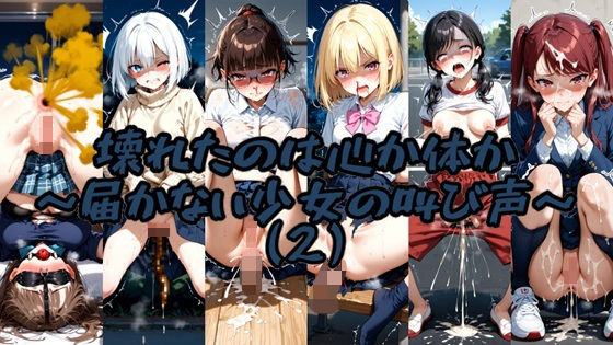 壊れたのは心か体か 〜届かない少女の叫び声〜 （2）(Socks Fetish Gallery) [d_651760]