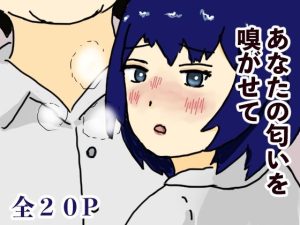 あなたの匂いを嗅がせて(ようどう) [d_651766]