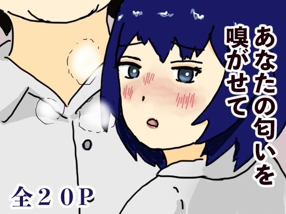 あなたの匂いを嗅がせて(ようどう) [d_651766]