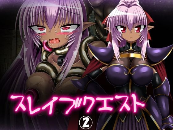 スレイブクエスト 2(ULTRA 〇NE) [d_651811]