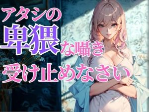 赤くなる顔が可愛いんだから…アタシの卑猥な囁き、全部受け止めなさいよ(夜の息抜き) [d_651819]