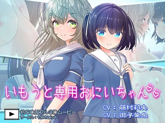 いもうと専用おにいちゃん2(セラホビット) [d_651834]
