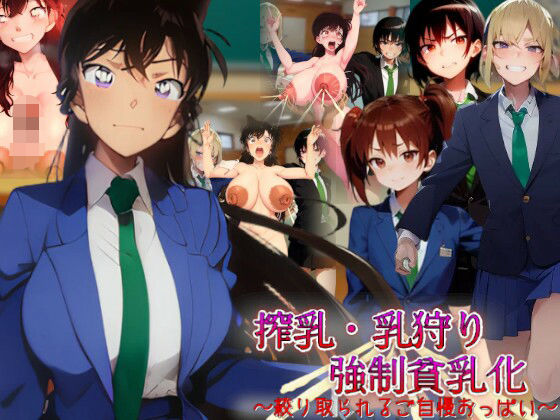 搾乳・乳狩り強●貧乳化〜絞り取られるご自慢おっぱい〜(吸収ドレイン) [d_651851]