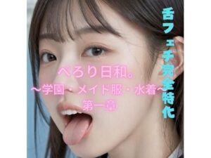ぺろり日和。〜学園・メイド服・水着〜第一章(フェチマニアック部位研究所) [d_651855]