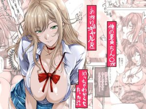 俺の童貞ちん○があおりギャルをめっちゃわからせたった話(米麦) [d_651875]