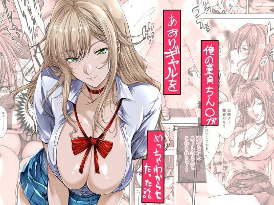 俺の童貞ちん○があおりギャルをめっちゃわからせたった話(米麦) [d_651875]