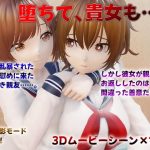 堕ちて、貴女も(ニルファトリリオン) [d_651877]