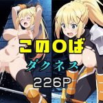 この〇ば  ダクネス(エロ同人書庫) [d_651880]