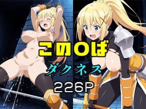 この〇ば  ダクネス(エロ同人書庫) [d_651880]