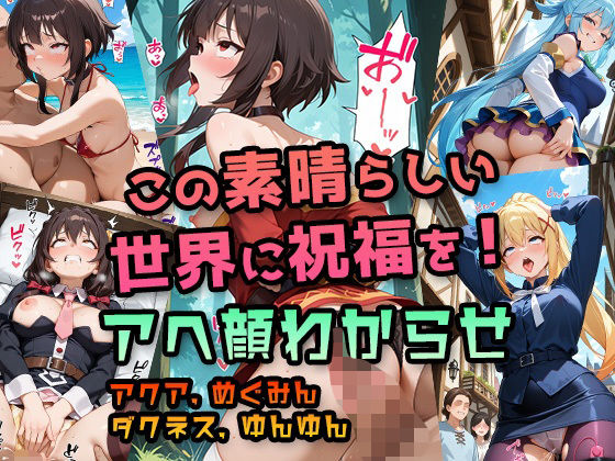【このすば】アクア・めぐみん・ダクネス・ゆんゆん 〜駄女神・ドM女騎士・メス〇キ魔法使いをわからせアヘ顔堕ちCG集〜 ｜ パンチラ・羞恥プレイ・パイズリ・中出しハメ(アヘ顔大好きフェチ倶楽部) [d_651951]