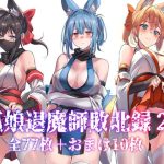 狐娘退魔師敗北録2(アトリエさわ屋) [d_651960]