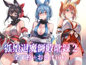 狐娘退魔師敗北録2(アトリエさわ屋) [d_651960]