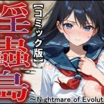 【コミック版】淫蟲島〜Nightmare of Evolution〜(ジアン八世) [d_651974]