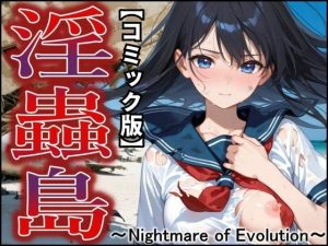 【コミック版】淫蟲島〜Nightmare of Evolution〜(ジアン八世) [d_651974]