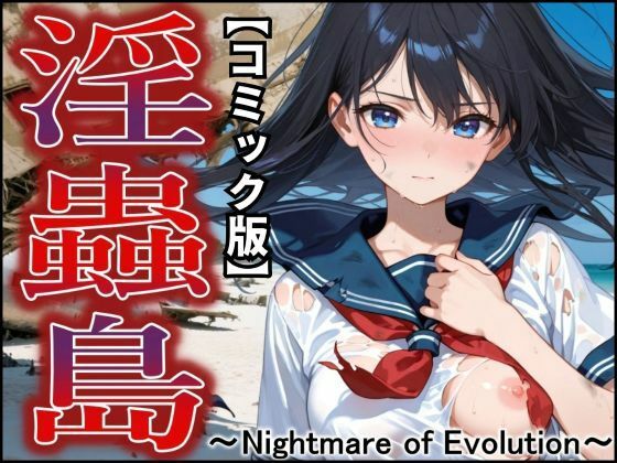 【コミック版】淫蟲島〜Nightmare of Evolution〜(ジアン八世) [d_651974]