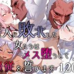 魔人に敗北した女たちはメス堕ちして服従を誓います(エロスケベー) [d_651984]