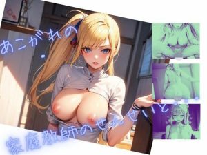 あこがれの家庭教師のせんせいと・・・(sacraちゃん) [d_652030]