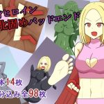 変身ヒロイン敗北固めバッドエンド(焼肉ナイト) [d_652038]