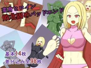 変身ヒロイン敗北固めバッドエンド(焼肉ナイト) [d_652038]