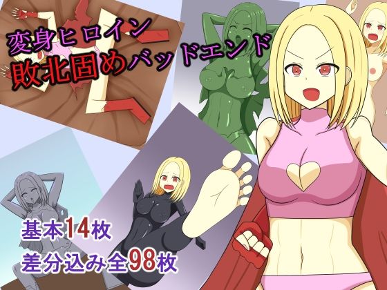 変身ヒロイン敗北固めバッドエンド(焼肉ナイト) [d_652038]