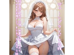 【5〜10分でさっくり抜けるシリーズ】結婚式が終わった後、新妻が誘ってきてそのまま会場でこっそりえっちしちゃう話(デイジーガーデン) [d_652048]