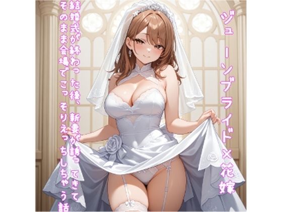 【5〜10分でさっくり抜けるシリーズ】結婚式が終わった後、新妻が誘ってきてそのまま会場でこっそりえっちしちゃう話(デイジーガーデン) [d_652048]