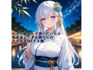 【5〜10分でさっくり抜けるシリーズ】七夕の夜一人で歩いていたら浴衣美人に声を掛けられそのままSEXする話(デイジーガーデン) [d_652049]