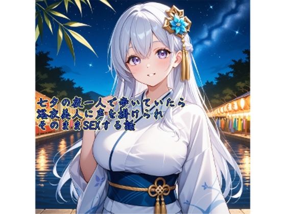【5〜10分でさっくり抜けるシリーズ】七夕の夜一人で歩いていたら浴衣美人に声を掛けられそのままSEXする話(デイジーガーデン) [d_652049]