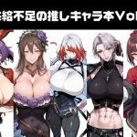 供給不足の推しキャラ本Vol.1(南瓜提灯堂) [d_652050]