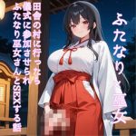 【5〜10分でさっくり抜けるシリーズ】田舎の村に行ったら儀式に参加させられふたなり巫女さんとSEXする話(デイジーガーデン) [d_652051]