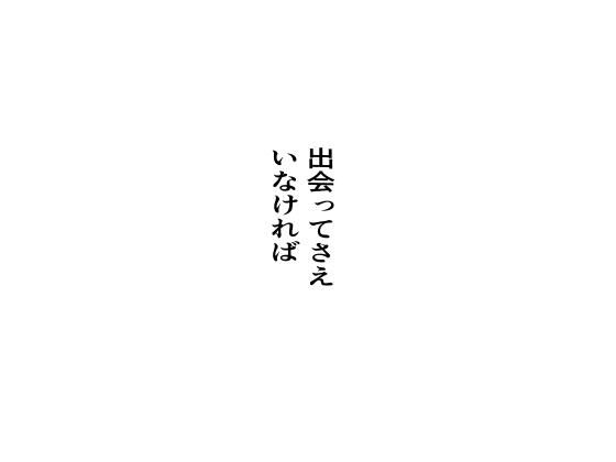 出会ってさえいなければ(周防書房) [d_652055]