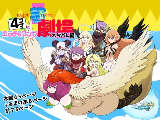 もんむす・くえすと！4コマとエッチなマンガ劇場ネタバレ編(瀬戸内製薬) [d_652079]